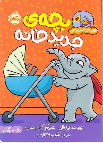 قهرمان شنل پوش بچه ی جدید خانه